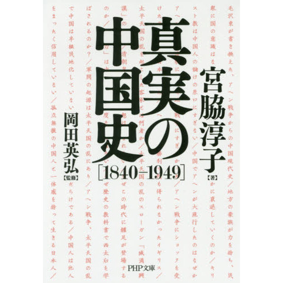 真実の中国史　１８４０－１９４９