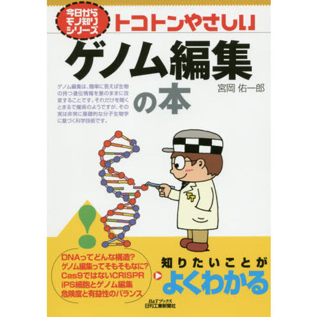 トコトンやさしいゲノム編集の本