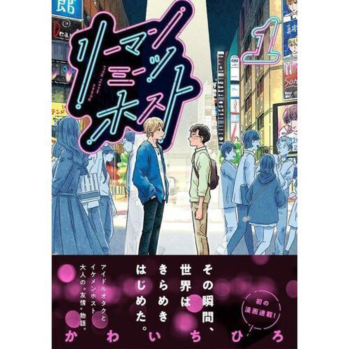 リーマンミーツホスト　１