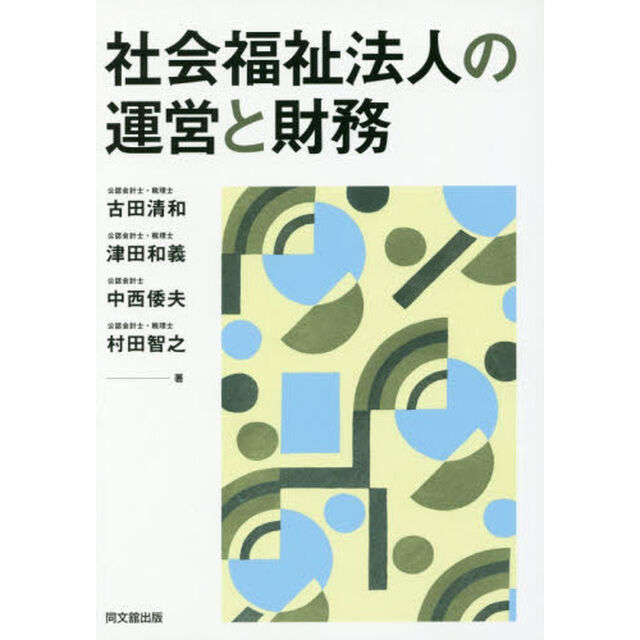 社会福祉法人の運営と財務