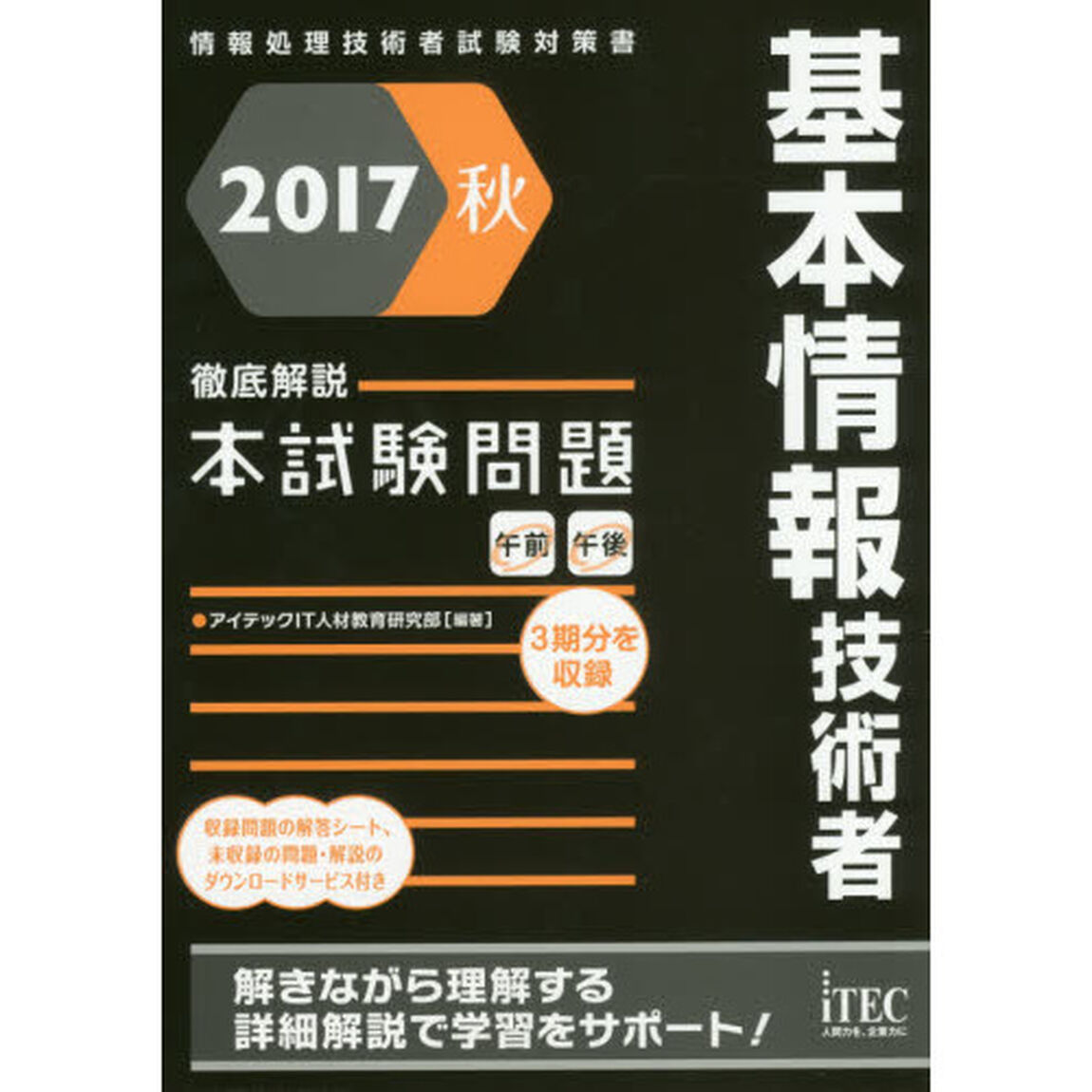 基本情報技術者徹底解説本試験問題　２０１７秋