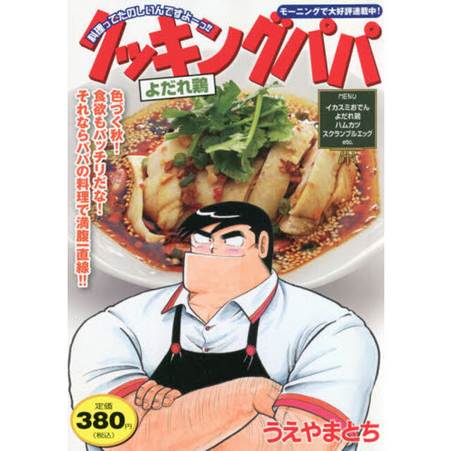 クッキングパパ　よだれ鶏