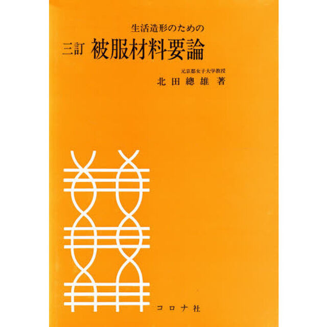 生活造形のための被服材料要論「３訂」