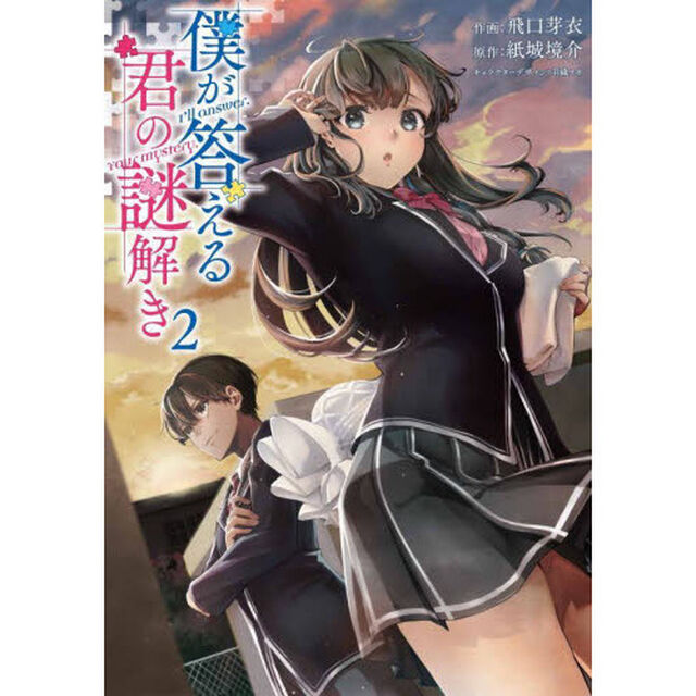 僕が答える君の謎解き　２