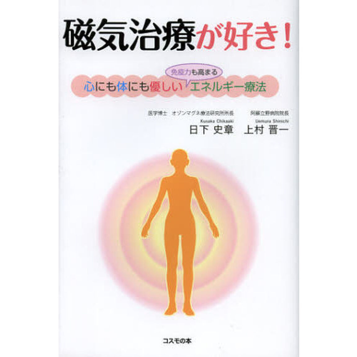 磁気治療が好き！　心にも体にも優しい免疫力も高まるエネルギー療法