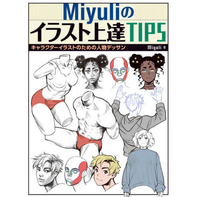 Ｍｉｙｕｌｉのイラスト上達ＴＩＰＳ　キャラクターイラストのための人物デッサン