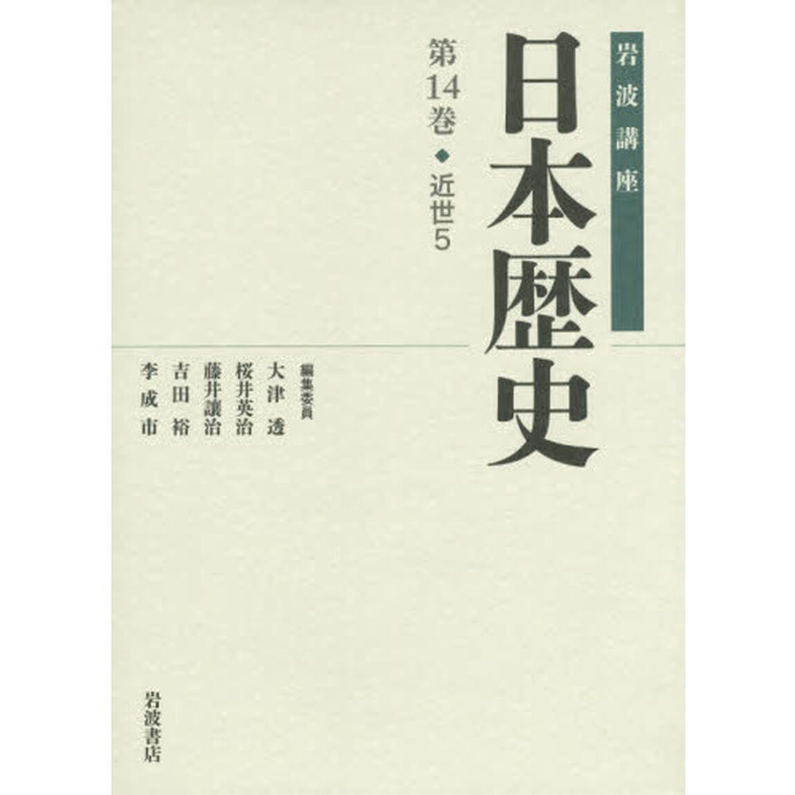 岩波講座日本歴史　第１４巻「近世　５」