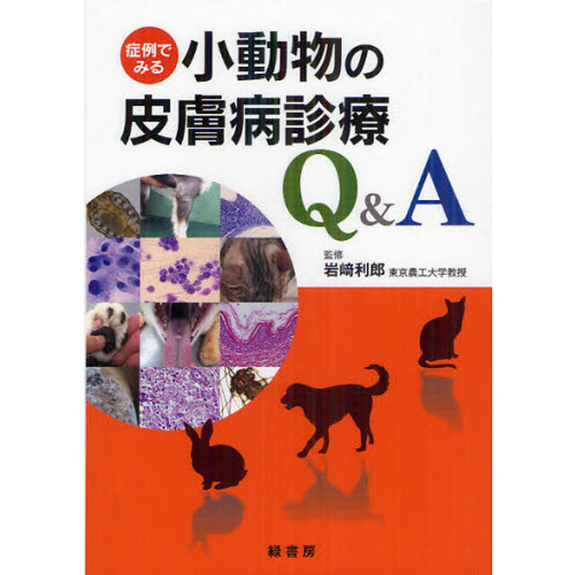 症例でみる小動物の皮膚病診療Ｑ＆Ａ