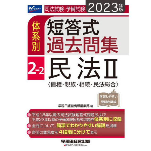 司法試験・予備試験体系別短答式過去問集　２０２３年版２－２「民法　２」