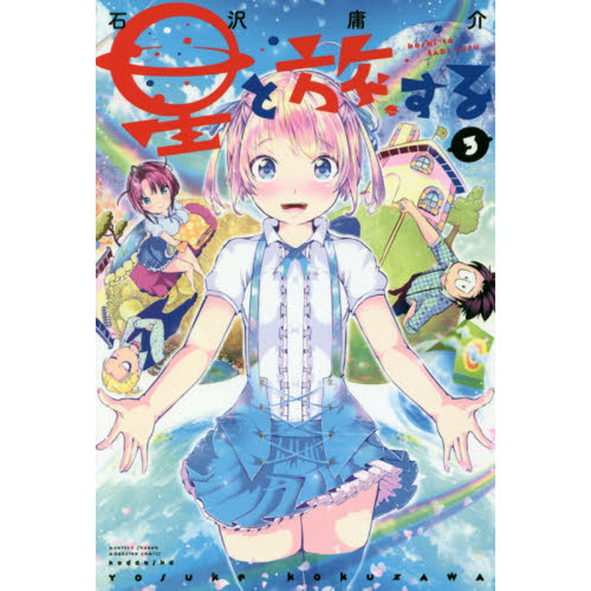 星と旅する　３