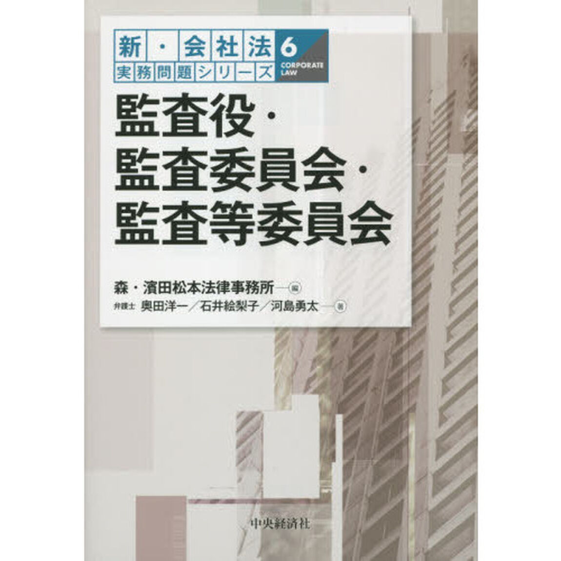 監査役・監査委員会・監査等委員会