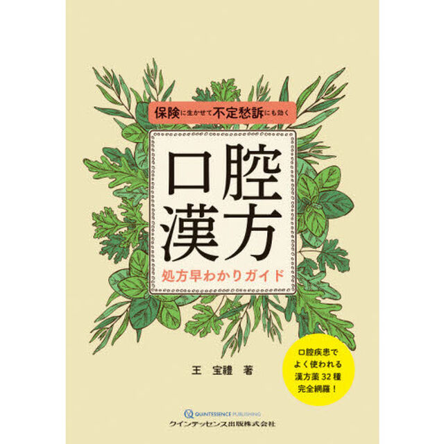 口腔漢方処方早わかりガイド　保険に生かせて不定愁訴にも効く