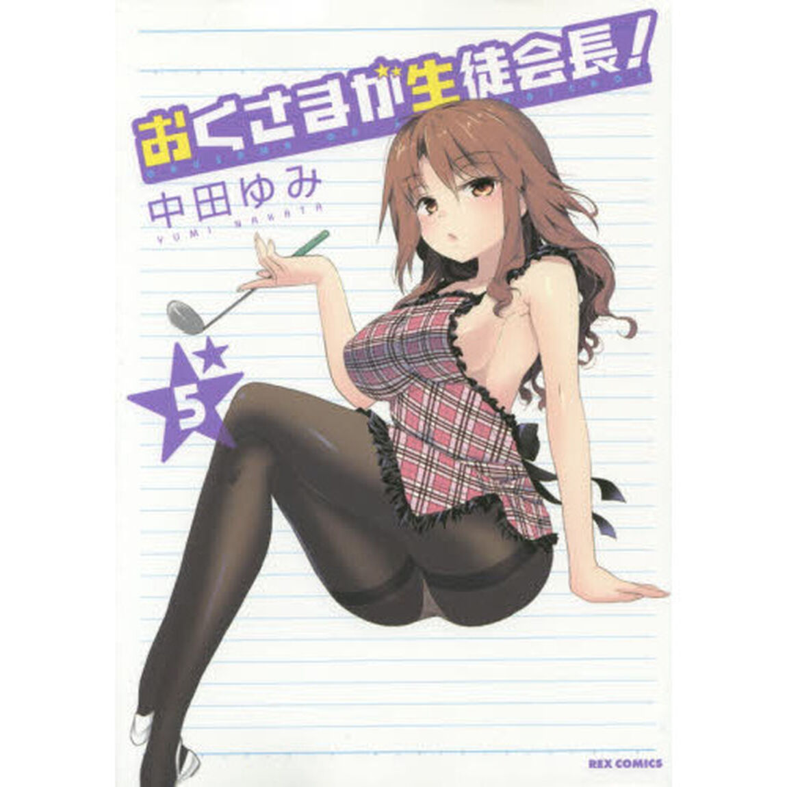 おくさまが生徒会長！　５　通常版