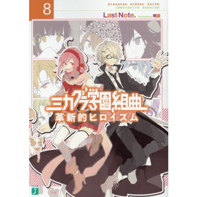 ミカグラ学園組曲　８「革新的ヒロイズム」