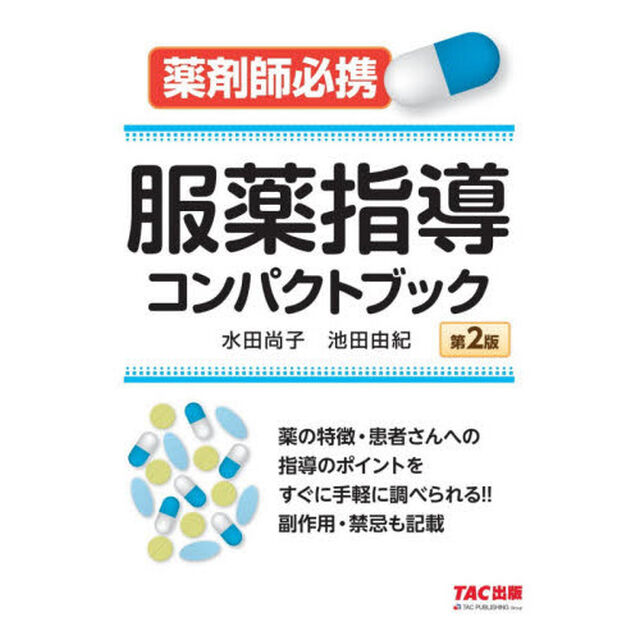 服薬指導コンパクトブック　薬剤師必携「第２版」