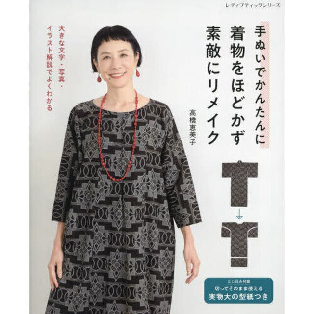 手ぬいでかんたんに着物をほどかず素敵にリメイク