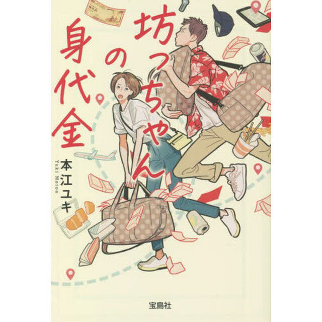 坊っちゃんの身代金