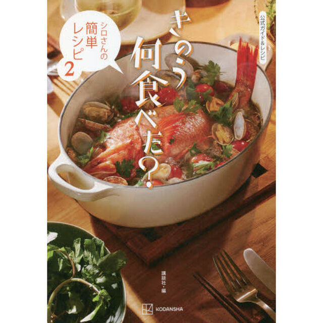 公式ガイド&レシピ きのう何食べた? ~シロさんの簡単レシピ2~