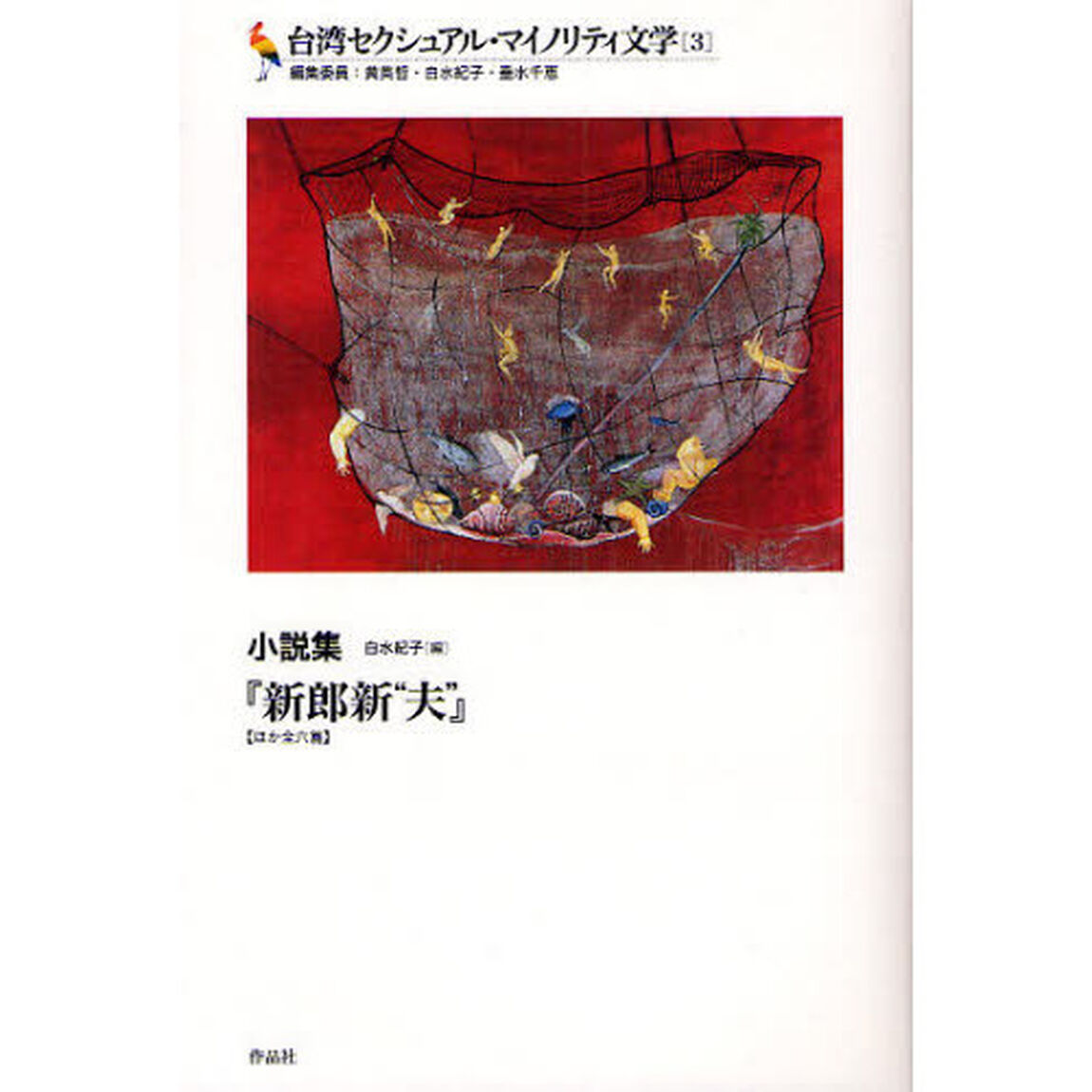 台湾セクシュアル・マイノリティ文学　３「新郎新&ldquo;夫&rdquo;　ほか全六篇　小説集」