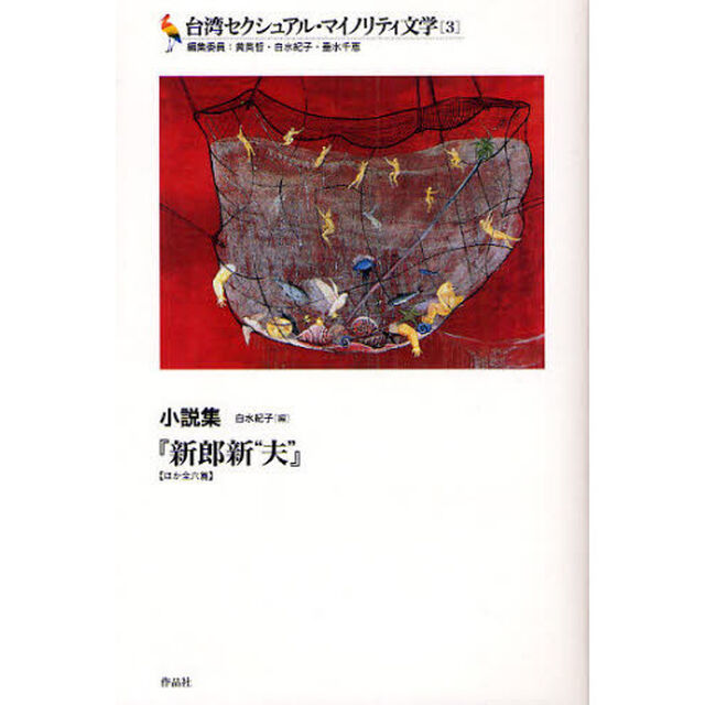 台湾セクシュアル・マイノリティ文学　３「新郎新&ldquo;夫&rdquo;　ほか全六篇　小説集」