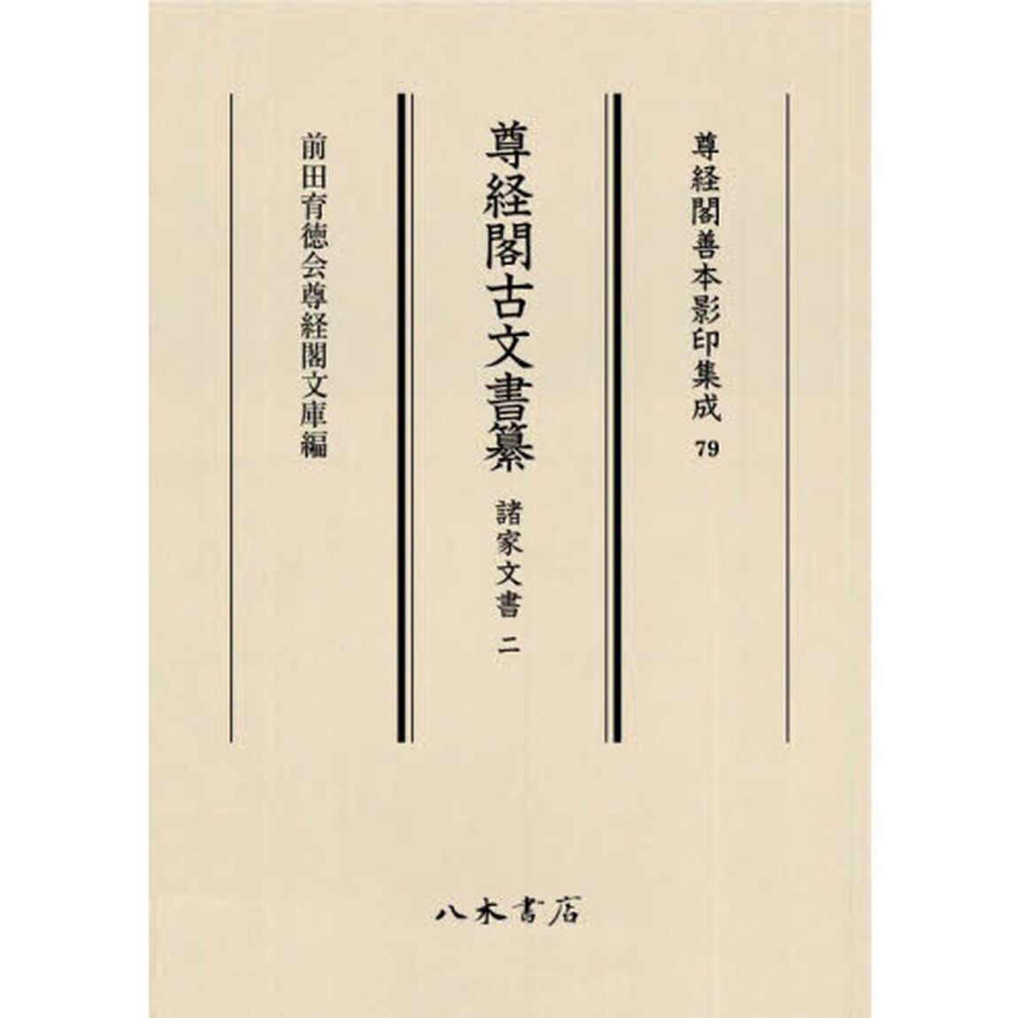 尊経閣古文書纂　諸家文書２