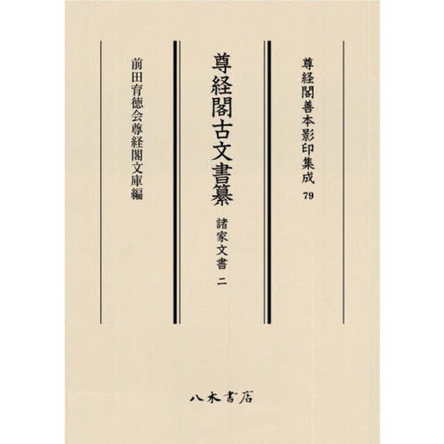 尊経閣古文書纂　諸家文書２