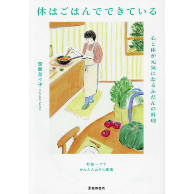 体はごはんでできている　心と体が元気になるふだんの料理