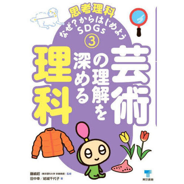 思考理科　なぜ？からはじめようＳＤＧｓ　３「芸術の理解を深める理科」