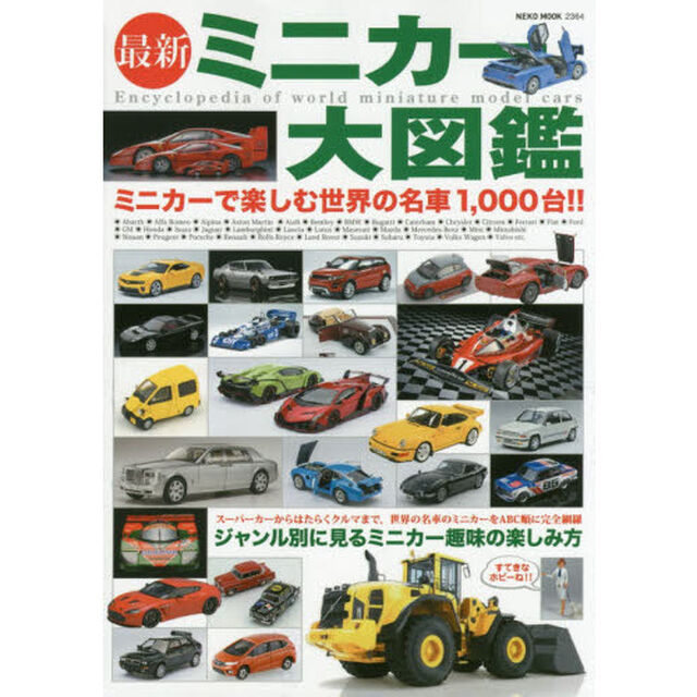 最新ミニカー大図鑑　ミニカーで楽しむ世界の名車１０００台！！