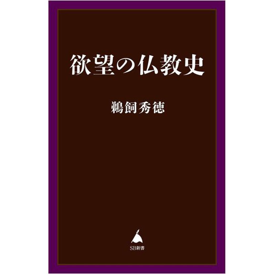 欲望の仏教史