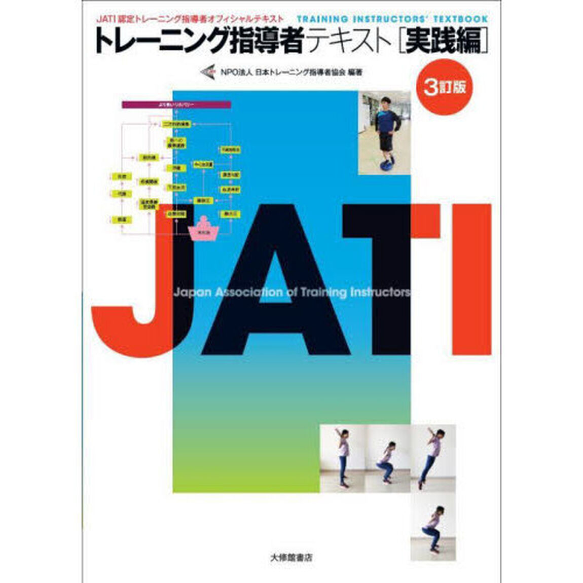 トレーニング指導者テキスト　ＪＡＴＩ認定トレーニング指導者オフィシャルテキスト　実践編「３訂版」