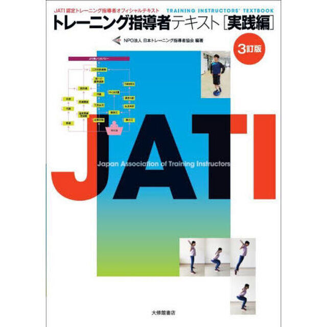 トレーニング指導者テキスト　ＪＡＴＩ認定トレーニング指導者オフィシャルテキスト　実践編「３訂版」