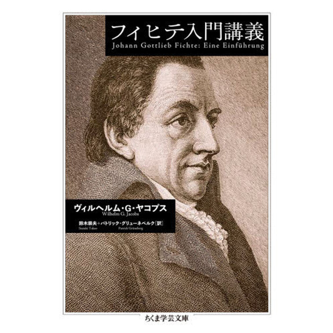 フィヒテ入門講義