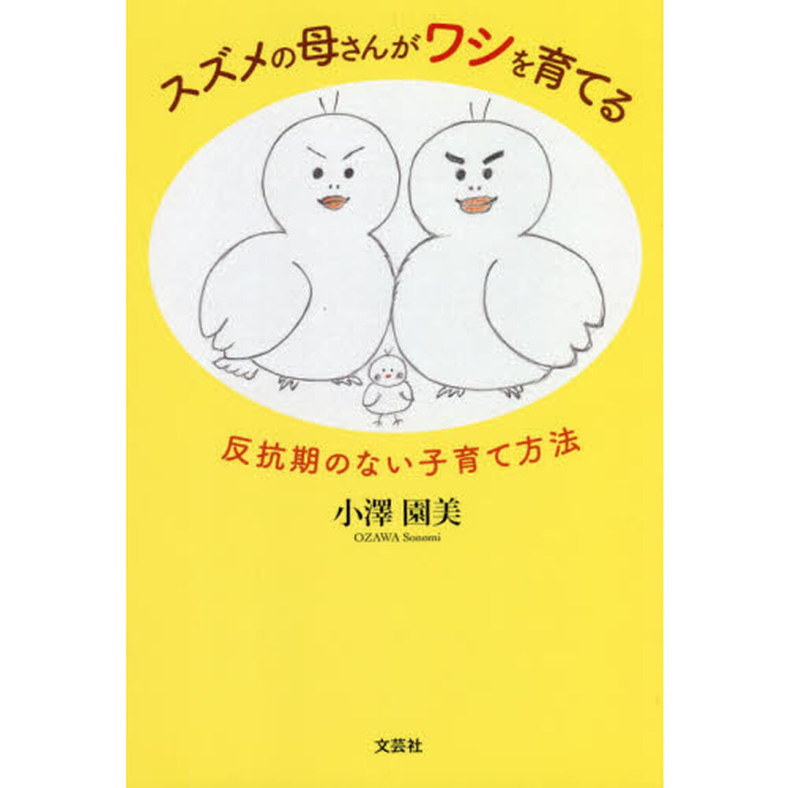 スズメの母さんがワシを育てる　反抗期のない子育て方法