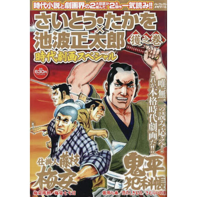さいとう・たかを&times;池波正太郎時代　獲之巻