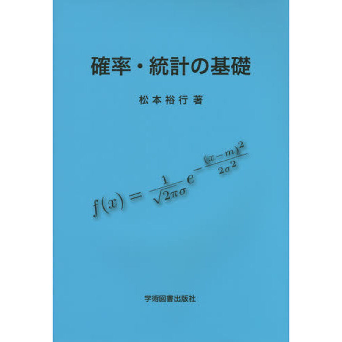 確率・統計の基礎