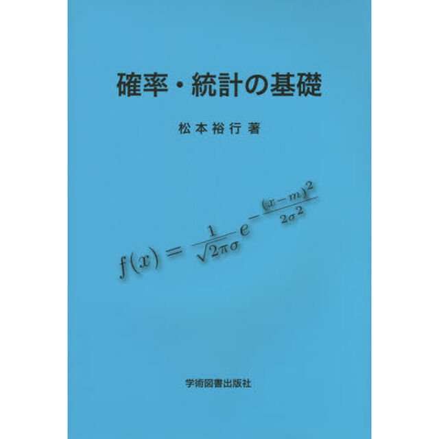 確率・統計の基礎
