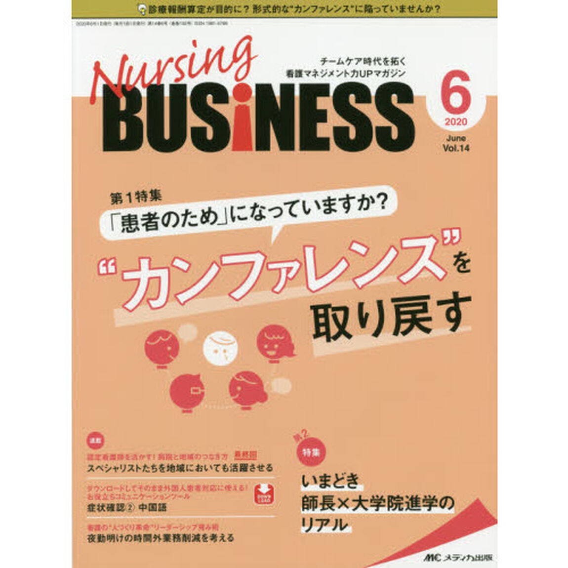 Ｎｕｒｓｉｎｇ　ＢＵＳｉＮＥＳＳ　チームケア時代を拓く看護マネジメント力ＵＰマガジン　第１４巻６号（２０２０－６）「「患者のため」になっていますか？&ldquo;カンファレンス&rdquo;を取り戻す」