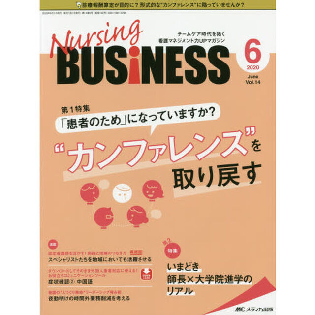 Ｎｕｒｓｉｎｇ　ＢＵＳｉＮＥＳＳ　チームケア時代を拓く看護マネジメント力ＵＰマガジン　第１４巻６号（２０２０－６）「「患者のため」になっていますか？&ldquo;カンファレンス&rdquo;を取り戻す」