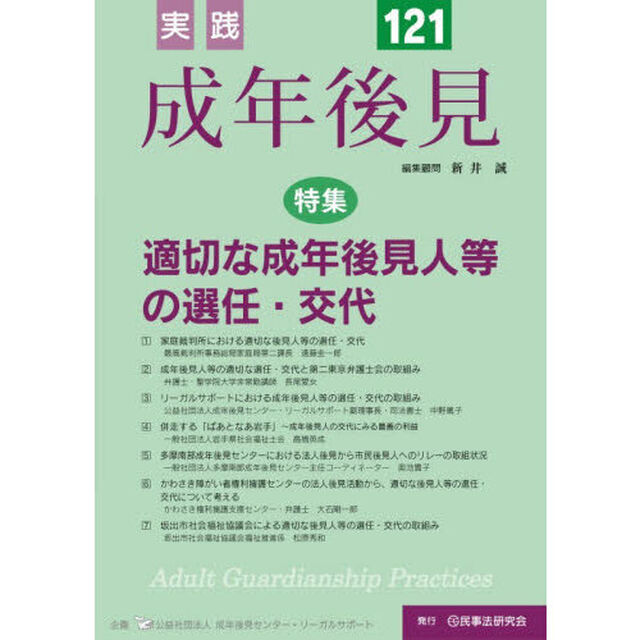 実践成年後見　Ｎｏ．１２１「特集適切な成年後見人等の選任・交代」
