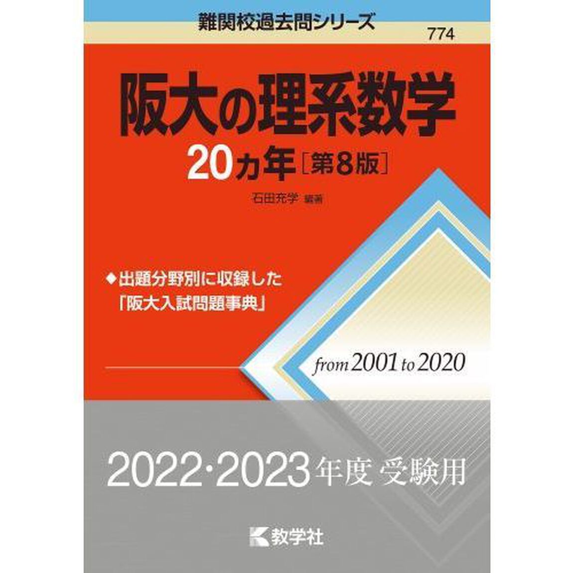 阪大の理系数学２０カ年「第８版」