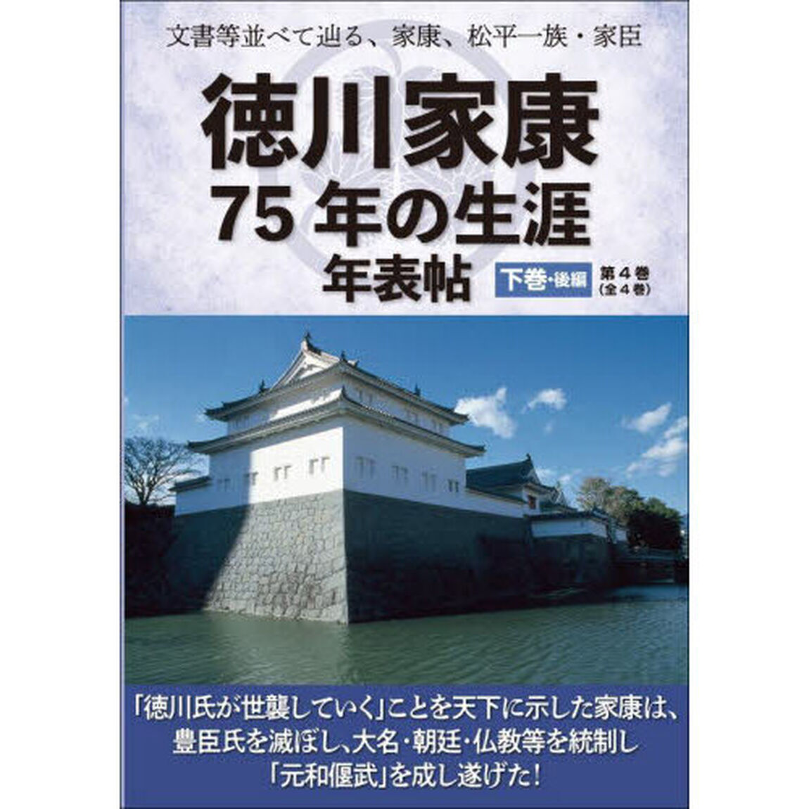 徳川家康７５年の生涯年表帖　文書等並べて辿る、家康、松平一族・家臣　下巻・後編「「徳川氏が世襲していく」ことを天下に示した家康は、豊臣氏を滅ぼし、大名・朝廷・仏教等を統制し「元和偃武」を成し遂げた！」