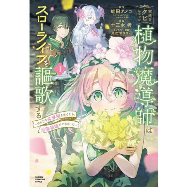 宮廷をクビになった植物魔導師はスローライフを謳歌する　のんびり世界樹を育てたら、最強領地ができました　１