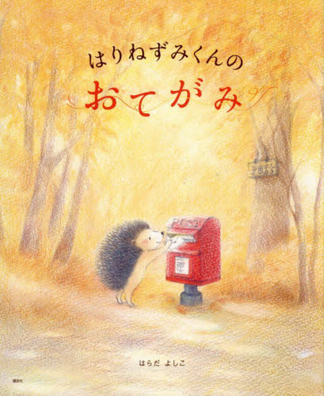 はりねずみくんのおてがみ