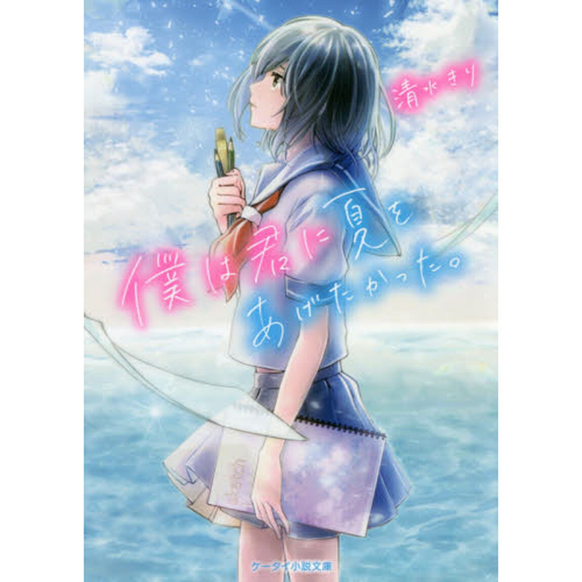 僕は君に夏をあげたかった。