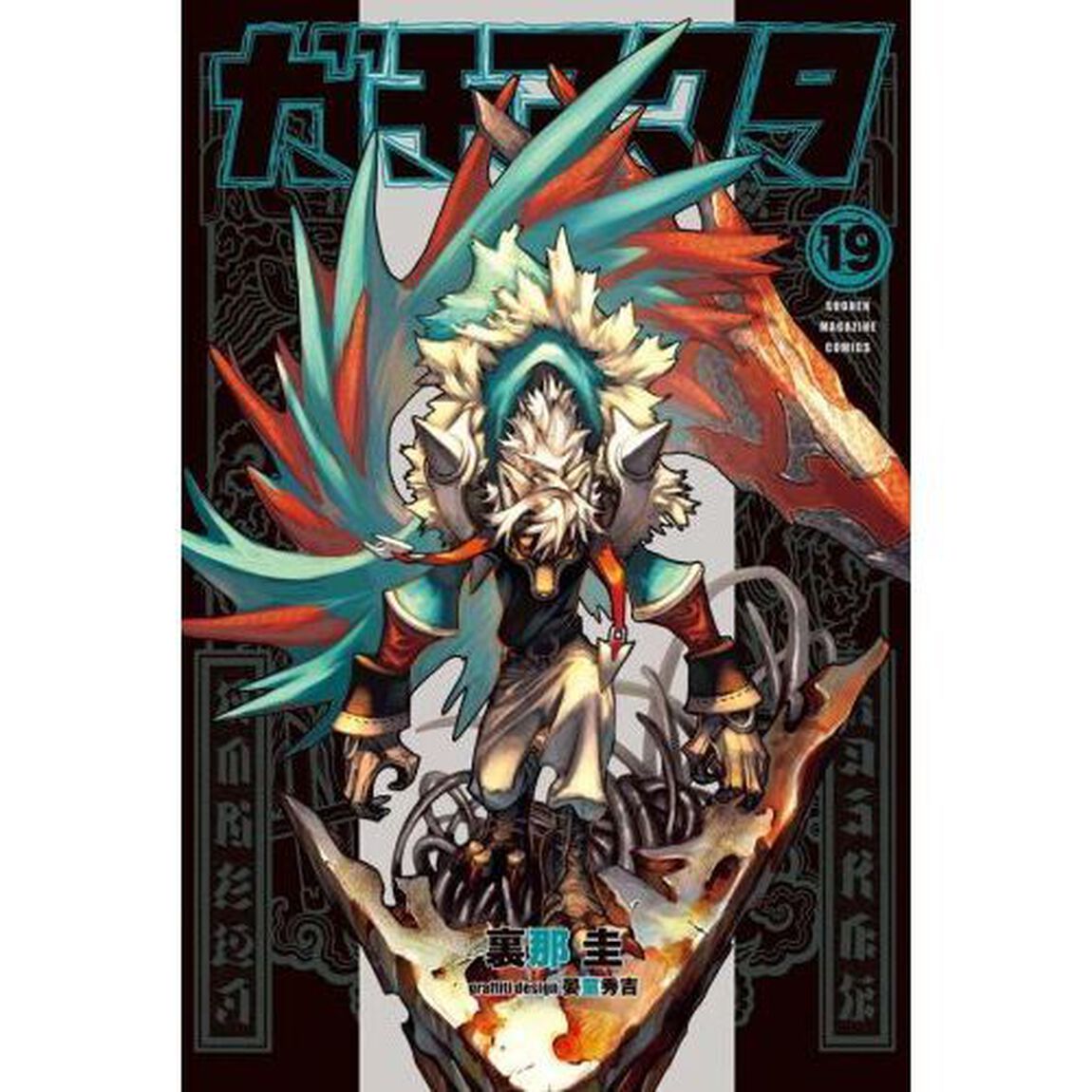 ガチアクタ　１９