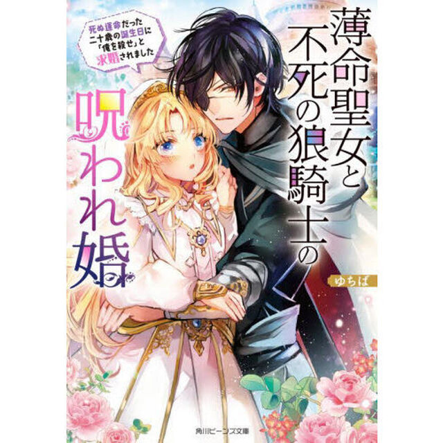 薄命聖女と不死の狼騎士の呪われ婚　死ぬ運命だった二十歳の誕生日に「俺を殺せ」と求婚されました