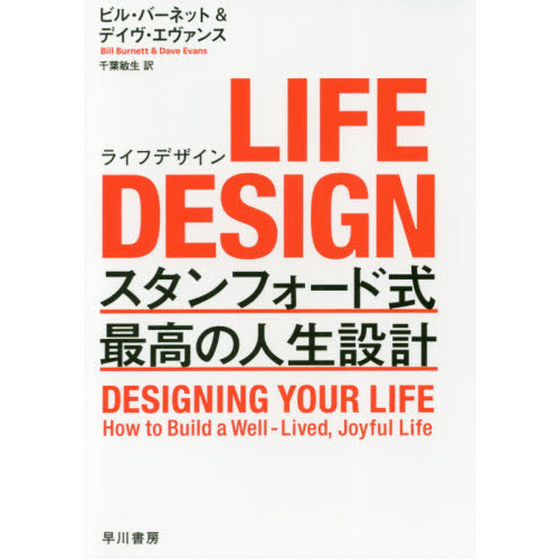 LIFE DESIGN(ライフデザイン)――スタンフォード式 最高の人生設計