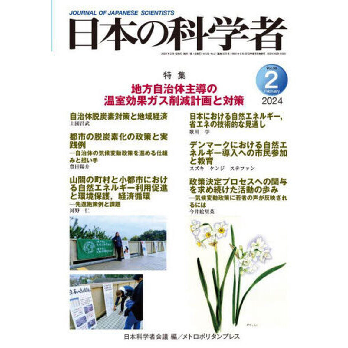 日本の科学者　Ｖｏｌ．５９Ｎｏ．２（２０２４－２）「地方自治体主導の温室効果ガス削減計画と対策」