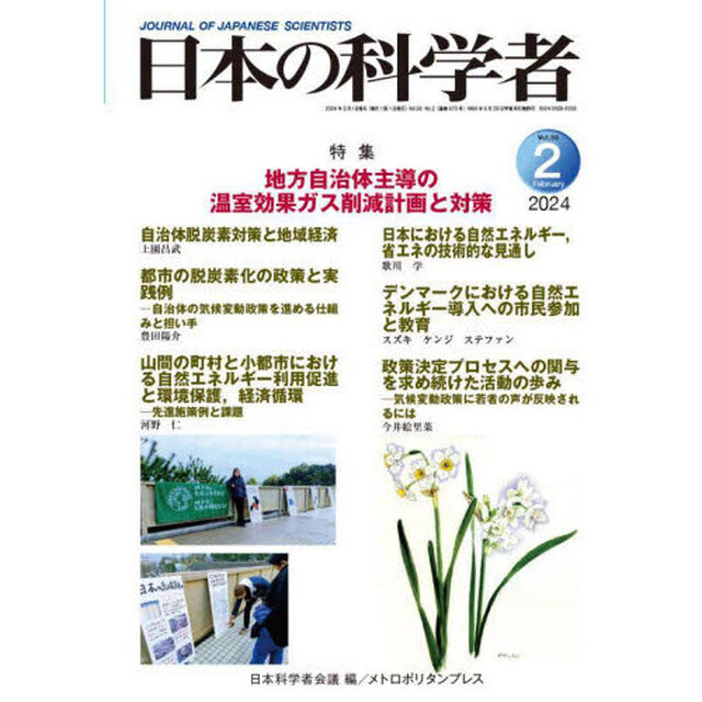 日本の科学者　Ｖｏｌ．５９Ｎｏ．２（２０２４－２）「地方自治体主導の温室効果ガス削減計画と対策」